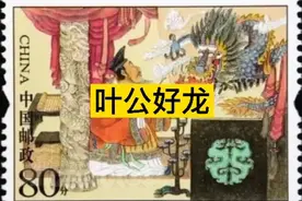 小学文言文50篇详解之《叶公好龙》视频封面