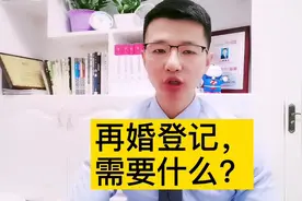 再婚登记，都需要什么？生效证明是什么？#婚姻那些事儿视频封面