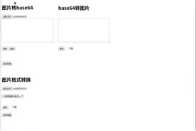 图片 base64互转，图片格式互转#前端视频封面