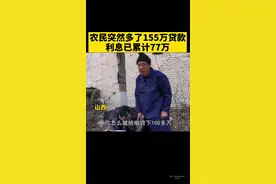 山西一农民名下突然多了155万贷款，利息已累计77万。#山西 #贷款 @抖音短视频视频封面