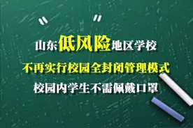 重磅！ #山东低风险地区学校不再    实行校园全封闭管理
