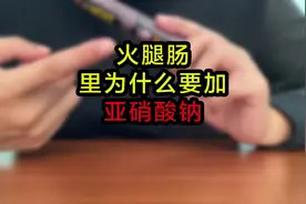 亚硝酸钠明明有毒，为什么火腿肠里还要加？#科普#食品安全视频封面