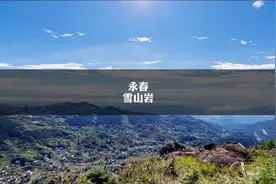 永春境内看日出云海绝佳推荐地雪山岩视频封面