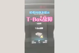 哈弗H6仪表提示T-Box故障解决方法。#汽车维修 @百车汇汽车培训