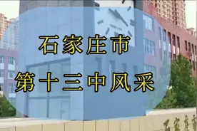 石家庄市第十三中宣传片#石家庄 #家长必读 #教育 #升学 #学校视频封面