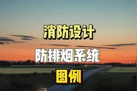 消防设计|要看懂防排烟系统图纸，你只差一套防排烟系统图例视频封面