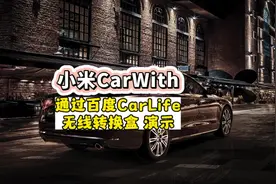 小米CarWith通过百度CarLife无线转换盒投屏教程！#小米 #CarWith
