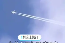 #抖音上热门 #为什么飞机的后面有一条白线视频封面