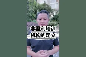 什么是非营利培训机构。#教育培训 #招生 @DOU+小助手 视频封面