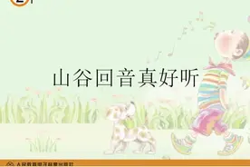 #人教版小学音乐 #二年级音乐 #简谱 山谷回音真好听