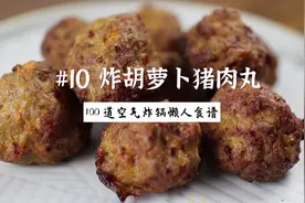 #10 炸胡萝卜猪肉丸 |100道空气炸锅懒人食谱#空气炸锅美食做法视频封面
