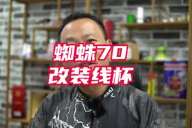 蜘蛛70改一下线杯玩玩小饵和泛用还是非常舒服的.视频封面