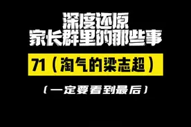 这梁志超有点想法啊… #深度还原 #内容过于真实 #一定要看到最后 #家长群 #梁志超 #梁志超他奶奶 #刘姗姗视频封面