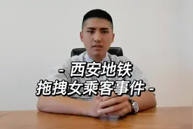 被西安地铁拖拽的女乘客应该向谁主张维权？#法律 #文明执法视频封面