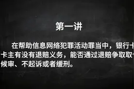 在帮助信息网络犯罪活动罪银行卡卡主有退赔义务吗视频封面