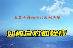 痔疮治疗系列讲座：如何应对血栓痔？#医学科普 #痔疮 #痔疮治疗 @抖音短视频 视频封面