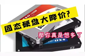 固态硬盘价格下降，NVMe和SATA对比，为什么优先选前者？#硬盘视频封面