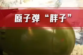 “胖子”原子弹#日本#长崎#核爆炸视频封面