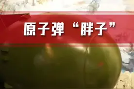 “胖子”原子弹#日本#长崎#核爆炸视频封面