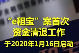 “e租宝”案首次资金清退工作于2020年1月16日启动视频封面