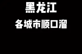 黑龙江各城市顺口溜,各城市美景!#绿水青山我的家 视频封面
