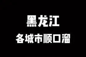 黑龙江各城市顺口溜,各城市美景!#绿水青山我的家 视频封面