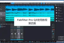 Fabfilter Pro Q3使用教程4