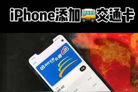 iPhone公交卡#你们要的教程来了 #iphone刷公交卡视频封面