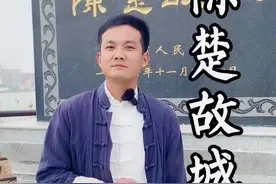 “陈楚故城”的由来#周口 #淮阳区 #太昊陵庙会 @DOU+小助手 @淮阳张雨（27.2W）视频封面
