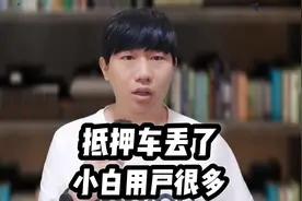 背户车丢了，都是新手和小白，盲目入手不可取#星河知识计划视频封面