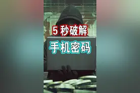 想知道怎么快速破解手机密码吗？教你五秒搞定！#手机 #科技聚集地 #同学在家干嘛呢 #云上大课堂