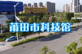 莆田市科技馆，免门票，免停车费，旁边有莆田图书馆和少年宫视频封面