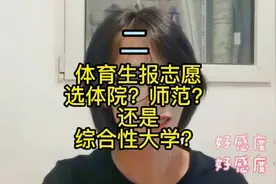 #体育生 报志愿体院类师范类综合性大学应该如何选第二集。视频封面