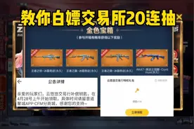 CF手游：免费领交易所二十连抽教程！白嫖20把抽奖钥匙