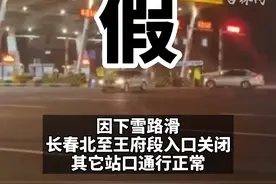 #长春 高速封了？ 经核实，系因下雪入口关闭！在此提醒：不信谣不传谣，关注官方信息！视频封面