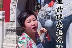 狮子嘴巴里面的球是如何放进去的？#世界大同说 #导游来了 #历史 #故事 @DOU+小助手 @DOU+上热门 @山西.魏道文旅 视频封面