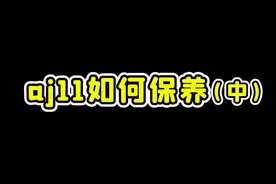 #球鞋aj11如何保养？（中）#球鞋洗护 #球鞋修复 #鞋狗的日常生活 #哎呦喂你鞋真好看视频封面