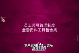 新版员工奖惩制度，你学会了吗？内容完整，拿来即用视频封面