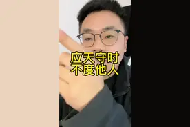 顺天应时，慎言为先，清心为要。#南哥说视频封面