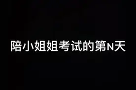 一人考试全家陪同，陪神兽考试的第N天#表演艺考 #艺考加油视频封面
