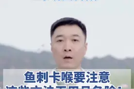鱼刺卡喉要注意，这些方法无用且危险#卡鱼刺 #科普 #科普健康知识 #涨知识  视频封面