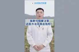 鱼刺卡喉要注意，这些方法无用且危险#卡鱼刺 #科普 #科普健康知识 #涨知识  视频封面