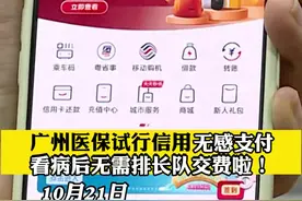 广州街坊：看来终于可以不用排长队缴费了！#广州医保试行信用无感支付 视频封面