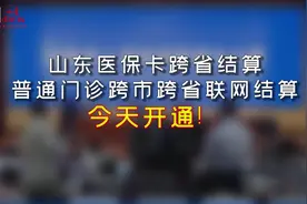 #医保今天开通！山东医保卡跨省结算、普通门诊跨市跨省联网结算视频封面