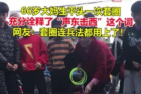 2月10日，广东揭阳。大妈生平第一次玩套圈，“声东击西”一套一个准。网友：论学好“三十六计”的重要性！视频封面