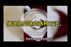 猪油，去除异味。 #美食 #健康 #生活小妙招 #视频封面