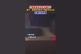 上海深夜街头女子被打？警方：因琐事争执男子撕扯女友头发，已被行政拘留视频封面