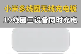 599元！开箱体验小米最贵的充电板：小米多线圈无线快充板#小米 #无线快充板 #科技新品视频封面
