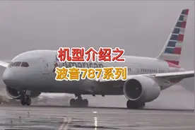 各种机型介绍科普之：波音787系列#航空科普 #知识分享视频封面
