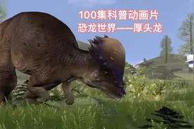 100集科普动画片——恐龙世界 厚头龙 #我在抖音看动画 #儿童动画